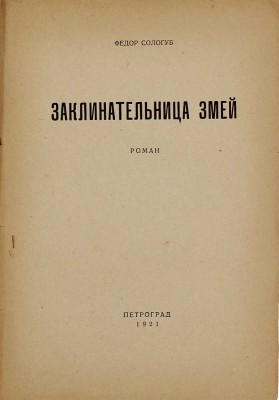 Сологуб Ф. Заклинательница змей. Роман. Пг.: Эпоха, 1921.